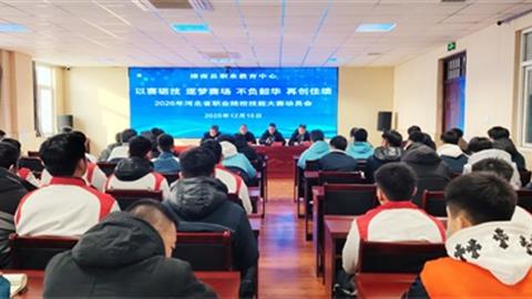 滦南县职业教育中心召开2026年河北省职业院校技能大赛动员会